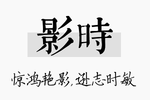 影时名字的寓意及含义