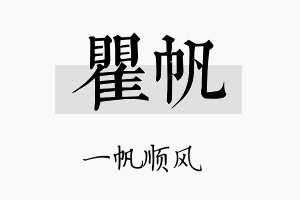 瞿帆名字的寓意及含义