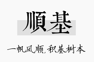 顺基名字的寓意及含义