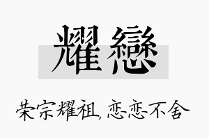 耀恋名字的寓意及含义