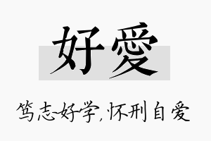 好爱名字的寓意及含义