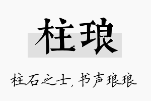 柱琅名字的寓意及含义