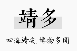 靖多名字的寓意及含义