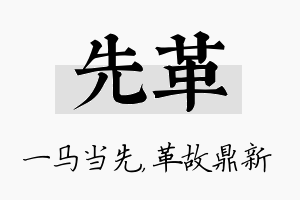 先革名字的寓意及含义