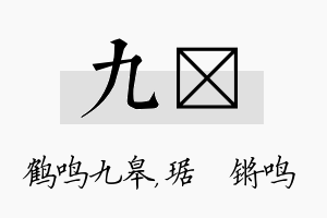 九瑀名字的寓意及含义