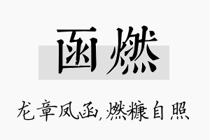 函燃名字的寓意及含义