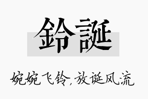 铃诞名字的寓意及含义