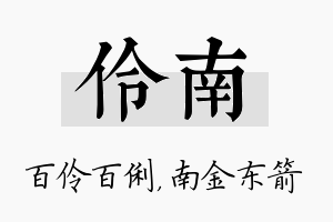 伶南名字的寓意及含义