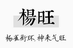 杨旺名字的寓意及含义