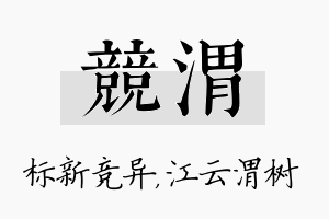 竞渭名字的寓意及含义