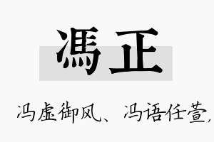 冯正名字的寓意及含义