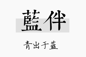 蓝伴名字的寓意及含义