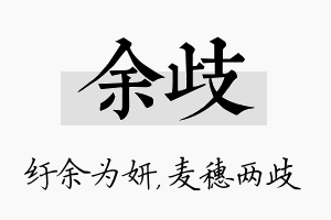 余歧名字的寓意及含义