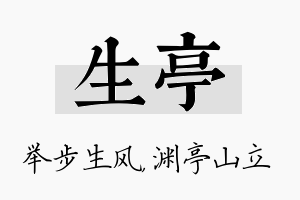 生亭名字的寓意及含义