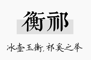 衡祁名字的寓意及含义