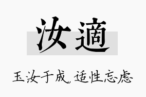 汝适名字的寓意及含义