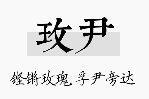 玫尹名字的寓意及含义