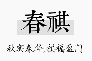 春祺名字的寓意及含义