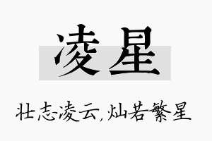 凌星名字的寓意及含义