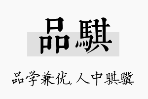 品骐名字的寓意及含义