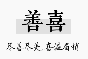 善喜名字的寓意及含义