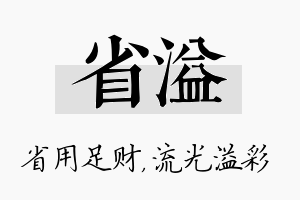 省溢名字的寓意及含义