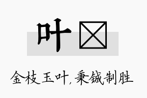 叶铖名字的寓意及含义