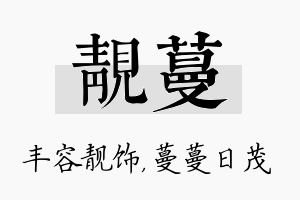 靓蔓名字的寓意及含义