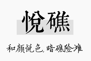 悦礁名字的寓意及含义