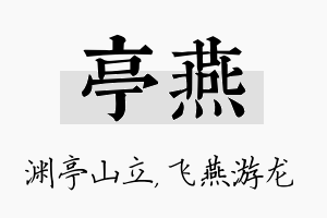 亭燕名字的寓意及含义