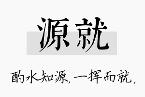 源就名字的寓意及含义