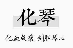 化琴名字的寓意及含义