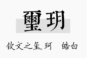 玺玥名字的寓意及含义