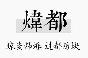 炜都名字的寓意及含义