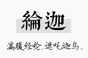 纶迦名字的寓意及含义