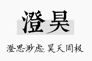 澄昊名字的寓意及含义