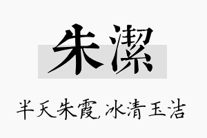 朱洁名字的寓意及含义