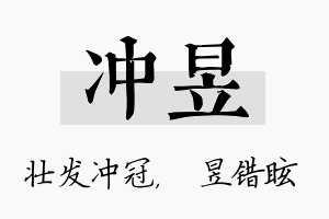 冲昱名字的寓意及含义