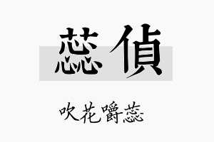 蕊侦名字的寓意及含义