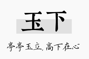 玉下名字的寓意及含义