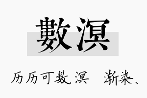 数溟名字的寓意及含义