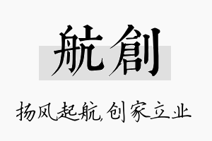 航创名字的寓意及含义