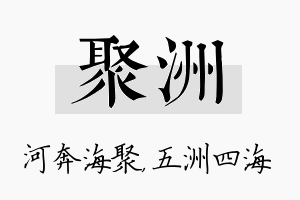 聚洲名字的寓意及含义