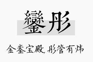 銮彤名字的寓意及含义