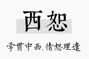 西恕名字的寓意及含义