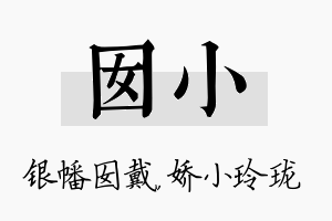 囡小名字的寓意及含义