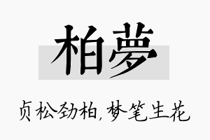 柏梦名字的寓意及含义