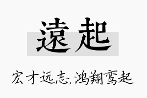 远起名字的寓意及含义