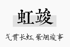 虹竣名字的寓意及含义