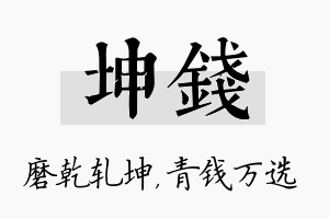 坤钱名字的寓意及含义